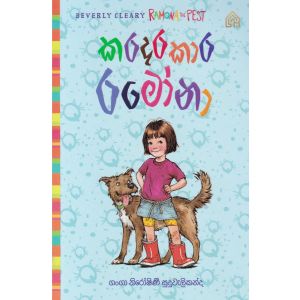 කරදරකාර රමෝනා - 2