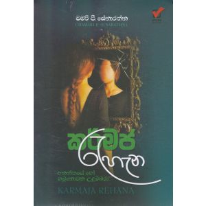 කර්මජ රැහැන