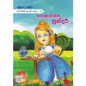 කරුණාවන්ත සුන්දරී