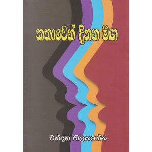 කතාවෙන් දිනන මඟ 