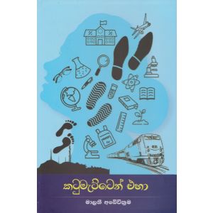 කටුමැට්ටෙන් එහා