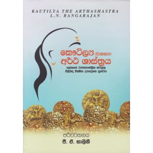 කෞටිල්‍ය (චානක්‍ය) අර්ථ ශාස්ත්‍රය