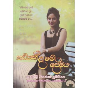 කවියක්ද මේ ප්‍රේමය