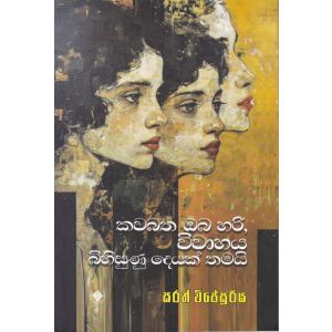 කවබත ඔබ හරි, විවාහය බිහිසුණු දෙයක් තමයි