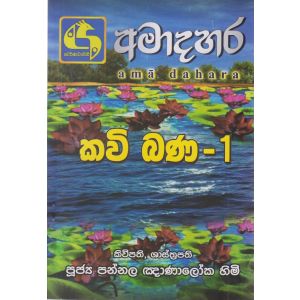 අමාදහර කවි බණ 1