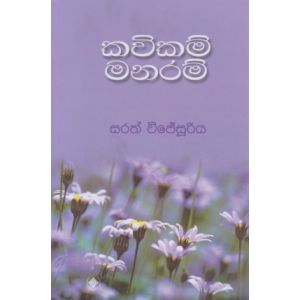 කවිකම් මනරම්