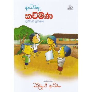 ඇස්. මහින්ද - කව්මිණ - තුන්වැනි ප්‍රමාණය
