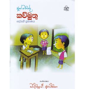 ඇස්. මහින්ද - කව්මුතු - දෙවැනි ප්‍රමාණය