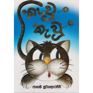 කැවුං කැවුං 