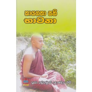 කායගතා සති භාවනා 