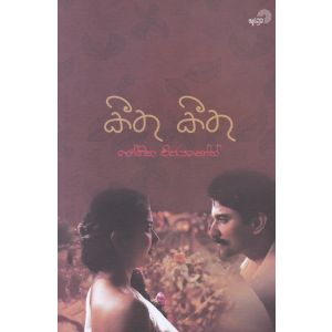 කීතු කීතු