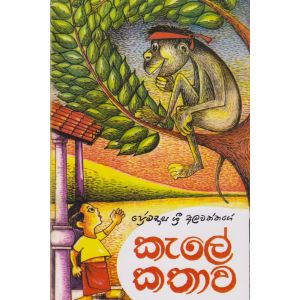 කැලේ කතාව 