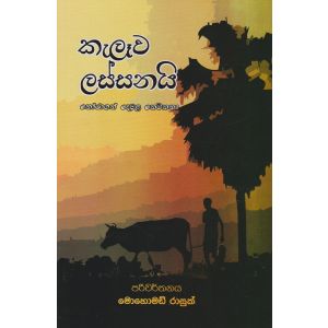 කැලෑව ලස්සනයි