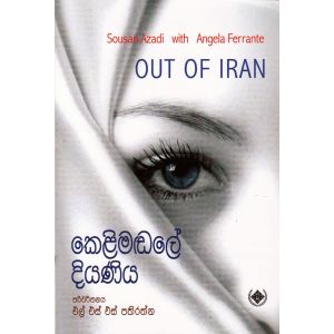 කෙළිමඬලේ දියණිය