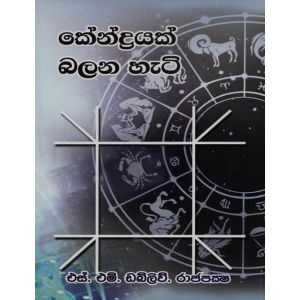 කේන්ද්‍රයක් බලන හැටි