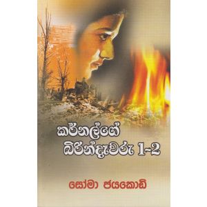 කර්නල්ගේ බිරින්දෑවරු 1-2 