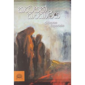 කැටපත් කංකාරිය