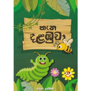 කැත දළඹුවා