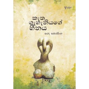 කැත ගැහැනියගේ හීනය