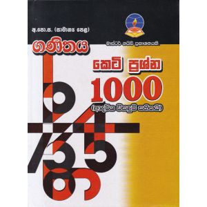 අ.පො.ස.(සාමාන්‍ය පෙළ) ගණිතය කෙටි ප්‍රශ්න 1000