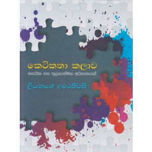 කෙටිකතා කලාව