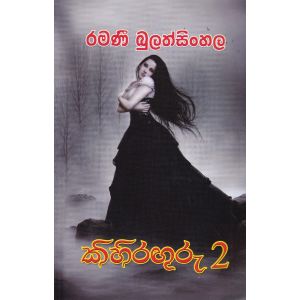 කිහිරඟුරු 2