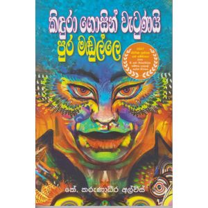 කිඳුරා ගොසින් වැටුනයි පුර මඬුල්ලේ 