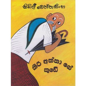 කිරි අත්තාගේ කුඩේ