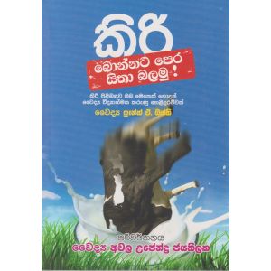 කිරි බොන්නට පෙර සිතා බලමු