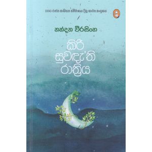 කිරි සුවඳැති රාත්‍රිය 