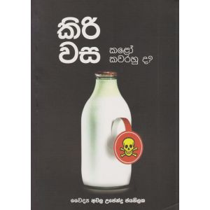 කිරි වස කළෝ කවරහුද 