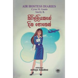 කිරිල්ලියකගේ දින පොතෙන්