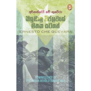 කියුබානු විප්ලවයේ මතක සටහන්