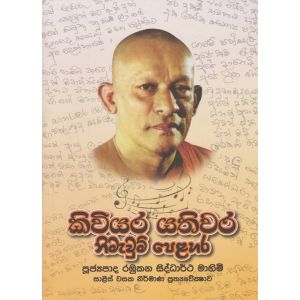 කිවියර යතිවර නිමැවුම් පෙළහර