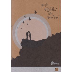 කියවා පිළිස්සිය යුතු කතාවක්