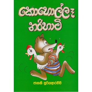 කොහොල්ලෑ නරිහාමි  