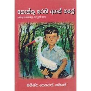 කොක්කු සරති අහස තලේ - බෙලරුසියානු යොවුන් කතා 