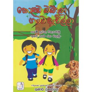 කොළඹ බබාලා ගමට ඇවිල්ලා