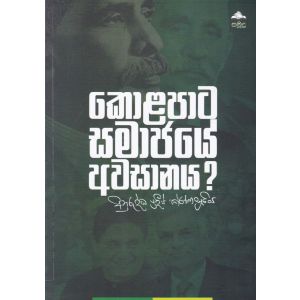 කොළපාට සමාජයේ අවසානය?