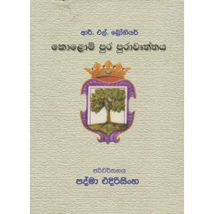 කොලොම් පුර පුරාවෘත්තය 