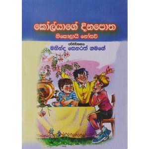 කෝල්යාගේ දිනපොත 