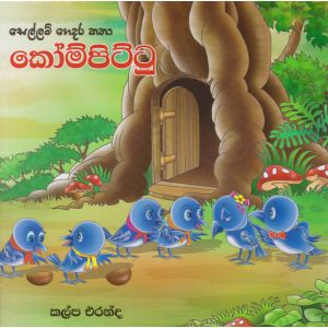 සෙල්ලම් ගෙදර කතා - කෝම්පිට්ටු