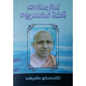 කොණ්ඩදෙණිය හාමුදුරුවන්ගේ විස්කම්