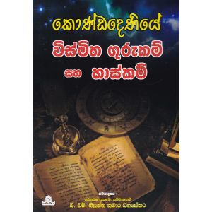 කොණ්ඩදෙණියේ විස්මිත ගුරුකම් සහ හාස්කම්