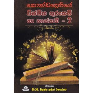 කොණ්ඩදෙණියේ විස්මිත ගුරුකම් සහ හාස්කම්- 2
