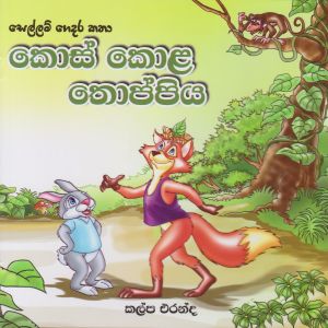 කොස් කොළ තොප්පිය