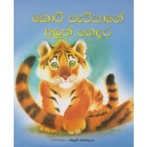 කොටි පැටියාගේ අලුත් ගෙදර