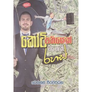 කෝටිපතියෙක් විය හැකි රහස්