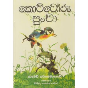 කොට්ටෝරු පුංචා 