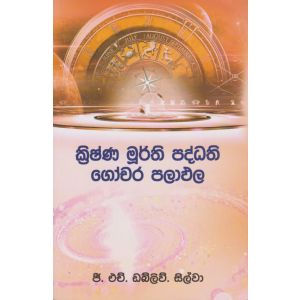 ක්‍රිෂ්ණ මුර්ති පද්ධති ගෝචර පලාඵල 